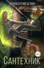 обложка книги Иннокентий Белов "Сантехник"