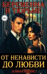 обложка книги Алина Спайс "Беременна в тюрьме. От ненависти до любви"