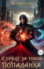 обложка книги Злата Загорская "Я приду за тобой, Попаданка"
