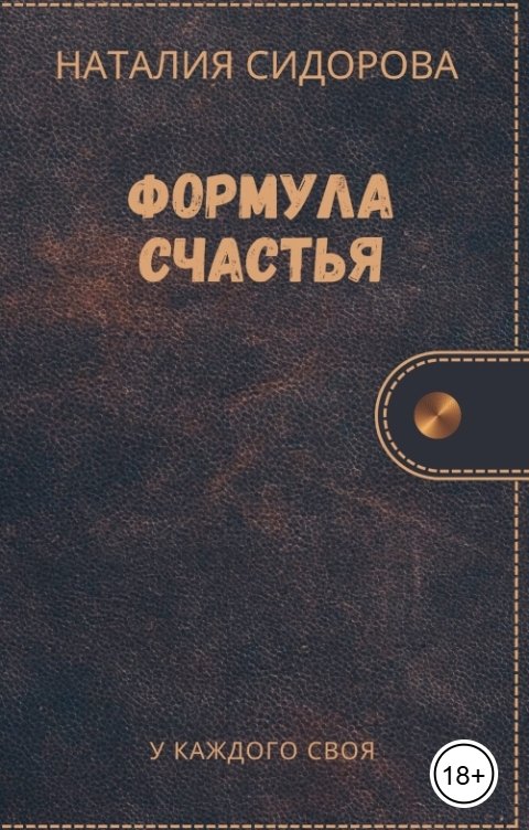 Обложка книги Сидорова Наталия Яковлевна Формула счастья.