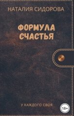 обложка книги Сидорова Наталия Яковлевна "Формула счастья."