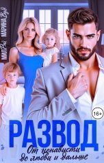 обложка книги МИЛ РЭЙ, Марина Вуд "Развод. От ненависти до любви и дальше"