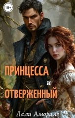 обложка книги Лали Аморале "Принцесса и отверженный"