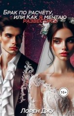 обложка книги Лорен Джу "Брак по расчёту, или Как я мечтаю развестись"