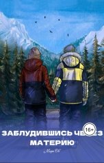 обложка книги Марк Об "Заблудившись через материю"