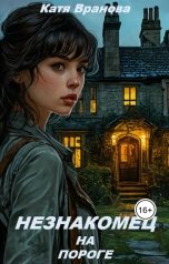 обложка книги Катя Вранова "Незнакомец на пороге"