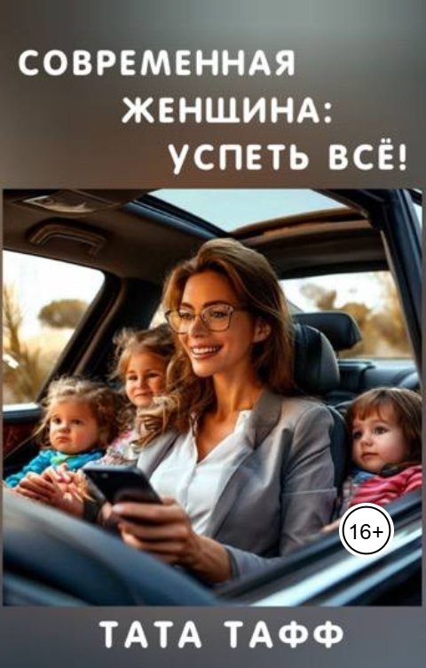 Обложка книги Тата Тафф Современная женщина: успеть всё!