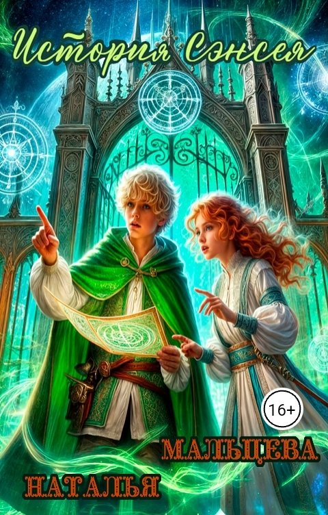 Обложка книги Наталья Мальцева История Сэнсея