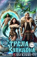 обложка книги Наталья Шевцова "Стрела Купидона или Миссия (Не)выполнима"
