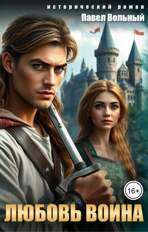 Обложка книги Павел Вольный Любовь воина