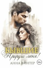 обложка книги Анна Винтер "Бывшие. Приручи меня!"