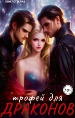 обложка книги Пенелопа Лав "Трофей для Драконов"