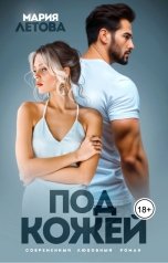 обложка книги Мария Летова "Под кожей"