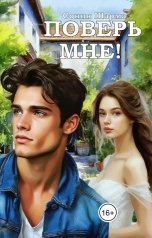 обложка книги Сония Шарма "Поверь мне!"