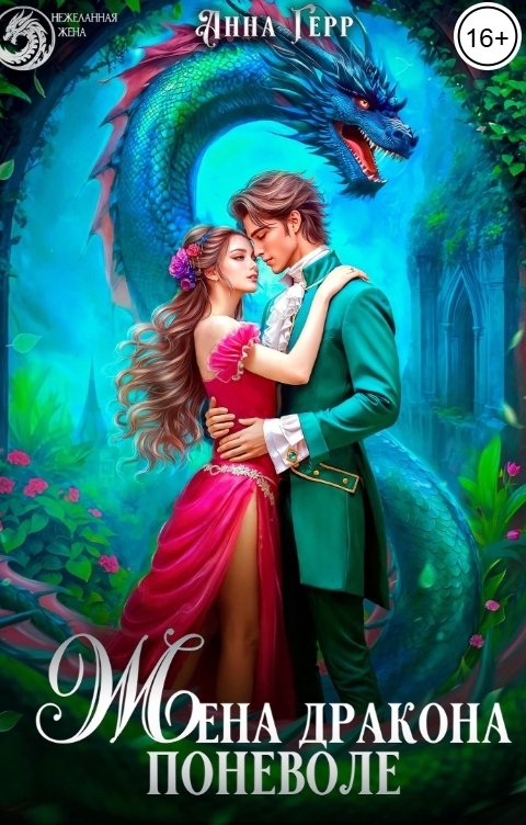 Обложка книги Анна Герр Жена Дракона поневоле