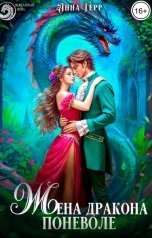 обложка книги Анна Герр "Жена Дракона поневоле"