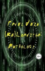 обложка книги Pavel Dein "Reloaditsa Anthology"