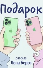 обложка книги Лена Берсо "Рассказ "Подарок""