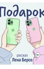 обложка книги Лена Берсо "Рассказ "Подарок""