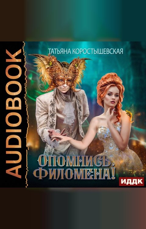 Обложка книги ИДДК Аквадоратский цикл. Книга 1. Опомнись, Филомена!