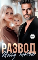 обложка книги Полина Ривера "Развод. Живу тобой"