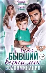обложка книги Лёля Зайкина, Катя Морошка "Бывший врач. Верни мне воспоминания"