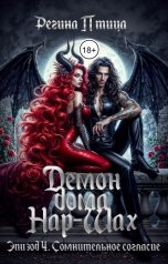 обложка книги Регина Птица Моно "Демон дома Нар-Шах. Эпизод 4. Сомнительное согласие"