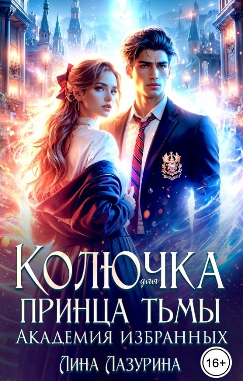 Колючка для принца Тьмы. Время вспять