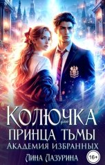обложка книги Лина Лазурина "Колючка для принца Тьмы. Время вспять"