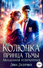 обложка книги Лина Лазурина "Колючка для принца Тьмы. Время вспять"