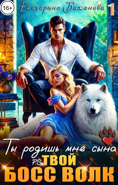 Обложка книги Екатерина Баженова Ты родишь мне сына. P.S. твой босс Волк