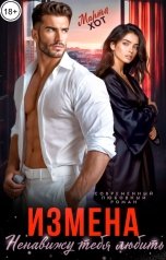 обложка книги Марта Хот "Измена. Ненавижу тебя любить"