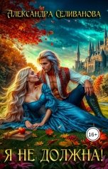 обложка книги Александра Селиванова "Я не должна!"