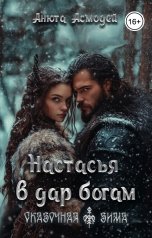 обложка книги Анюта Асмодей "Настасья в дар богам"