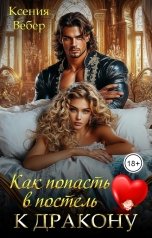 обложка книги Ксения Вебер "Как попасть в постель к Дракону"
