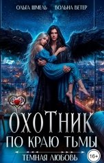 обложка книги Вольна Ветер, Ольга Шмель "Охотник. По краю тьмы"