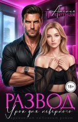 обложка книги Амелия Трепетная "Развод. Урок для неверного"