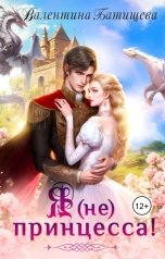 обложка книги Валентина Батищева "Я (не) принцесса!"