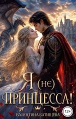 обложка книги Валентина Батищева "Я (не) принцесса!"