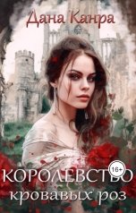 обложка книги Дана Канра "Королевство кровавых роз"