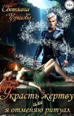 обложка книги Светлана Ершова "Украсть жертву, или Я отменяю ритуал"