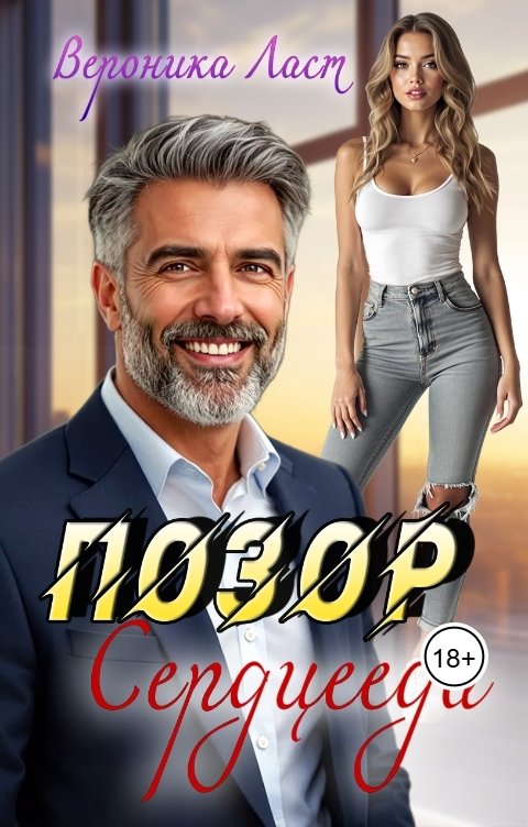 Обложка книги Вероника Ласт Позор сердцееда