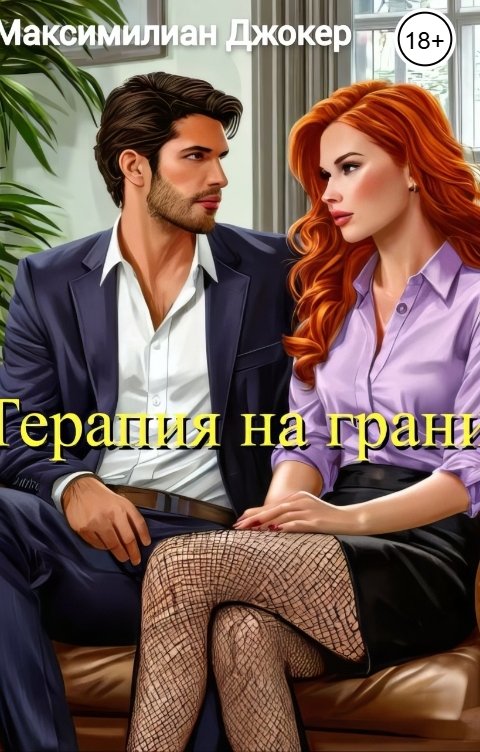 Обложка книги Максимилиан Джокер Терапия на грани