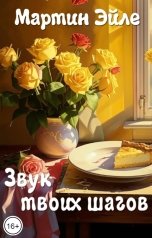 обложка книги Мартин Эйле "Звук твоих шагов"