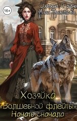 обложка книги Анна Эристова, Ульяна Гринь "Хозяйка "Волшебной Флейты". Начать сначала"