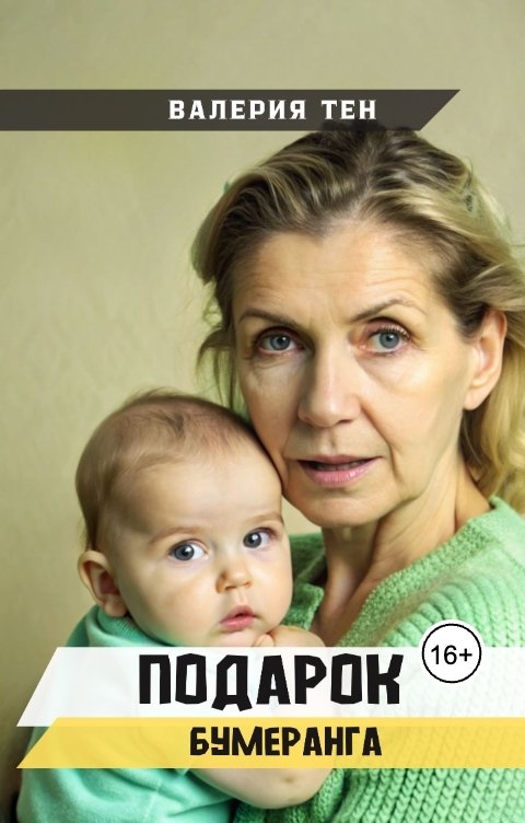 Обложка книги Валерия Тен Подарок бумеранга