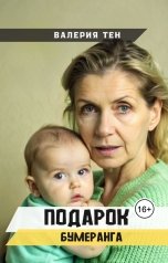 обложка книги Валерия Тен "Подарок бумеранга"