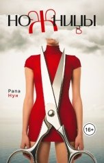 обложка книги Рапа Нуи "Ножницы"