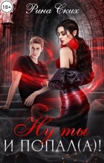 обложка книги Рина Ских "Ну ты и попал(а)!"