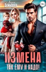 обложка книги Лидия Демидова "Измена. Так ему и надо!"